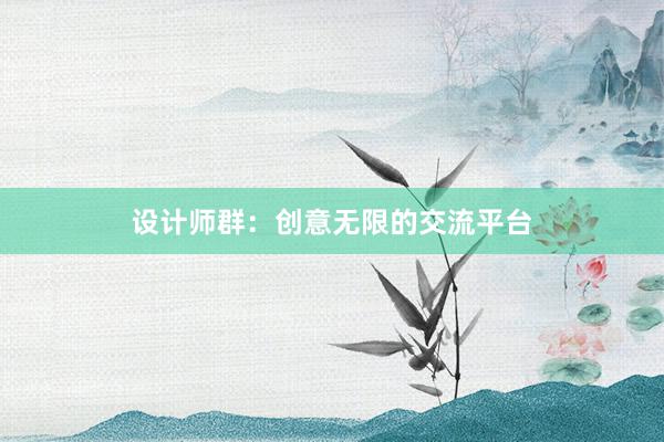 设计师群：创意无限的交流平台